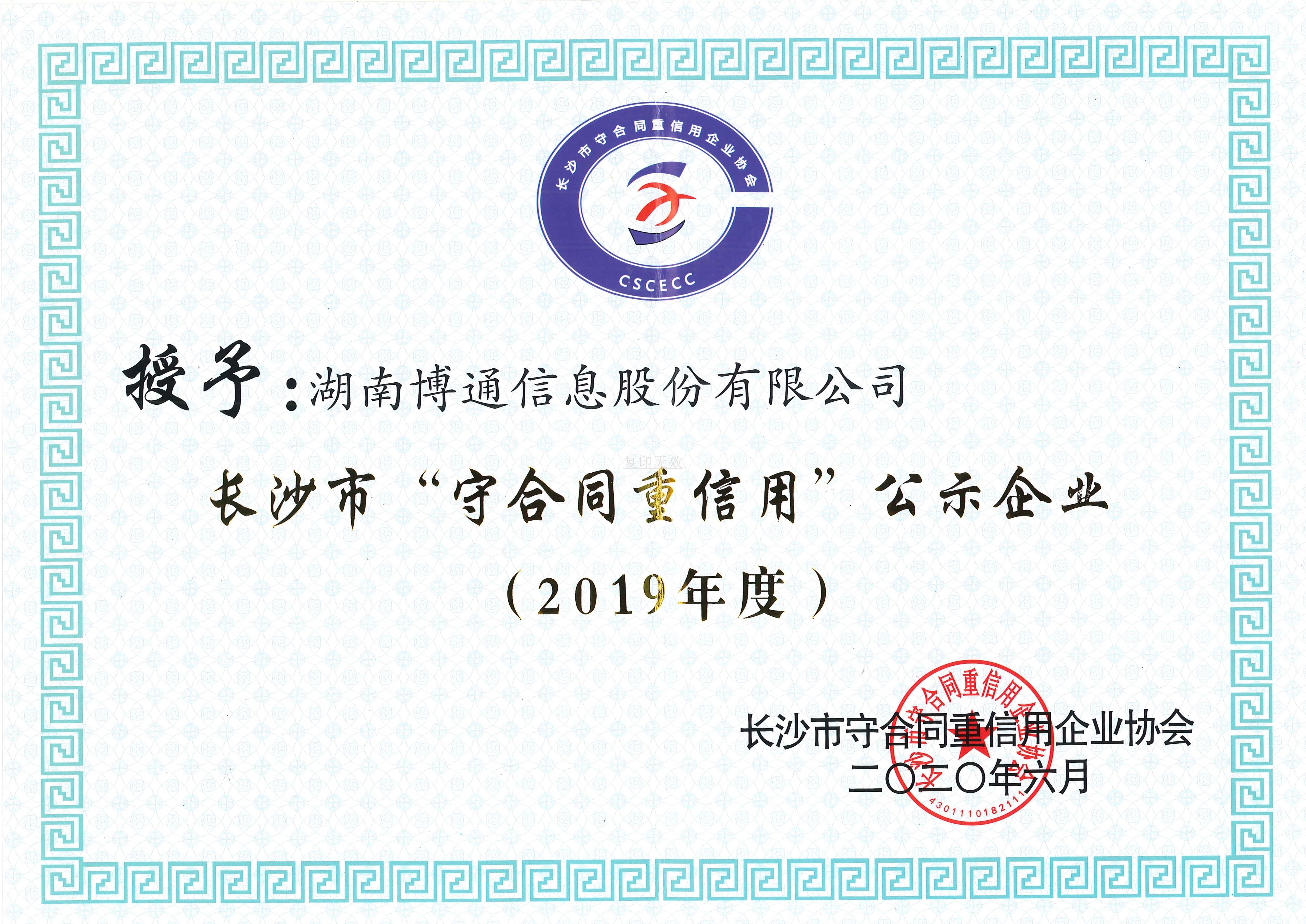 长沙市守条约重信用公示企业