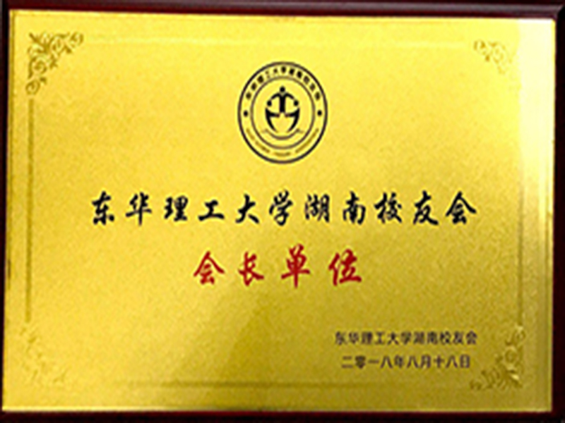 东华理工大学湖南校友会会长单位